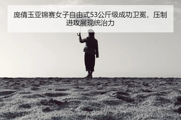 pang-qian-yu-ya-jin-sai-nv-zi-zi-you-shi-gong-jin-ji-cheng-gong-wei-mian-ya-zhi-jin-gong-zhan-xian-tong-zhi-li-2-124.jpg