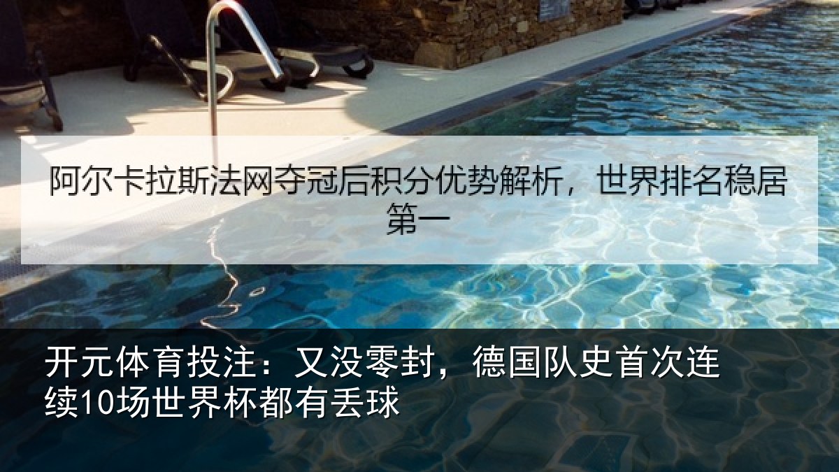 开元体育投注：又没零封，德国队史首次连续10场世界杯都有丢球