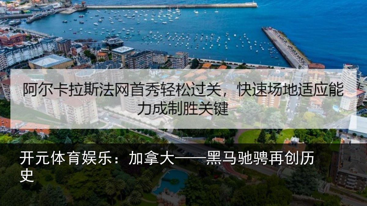 开元体育娱乐:加拿大——黑马驰骋再创历史