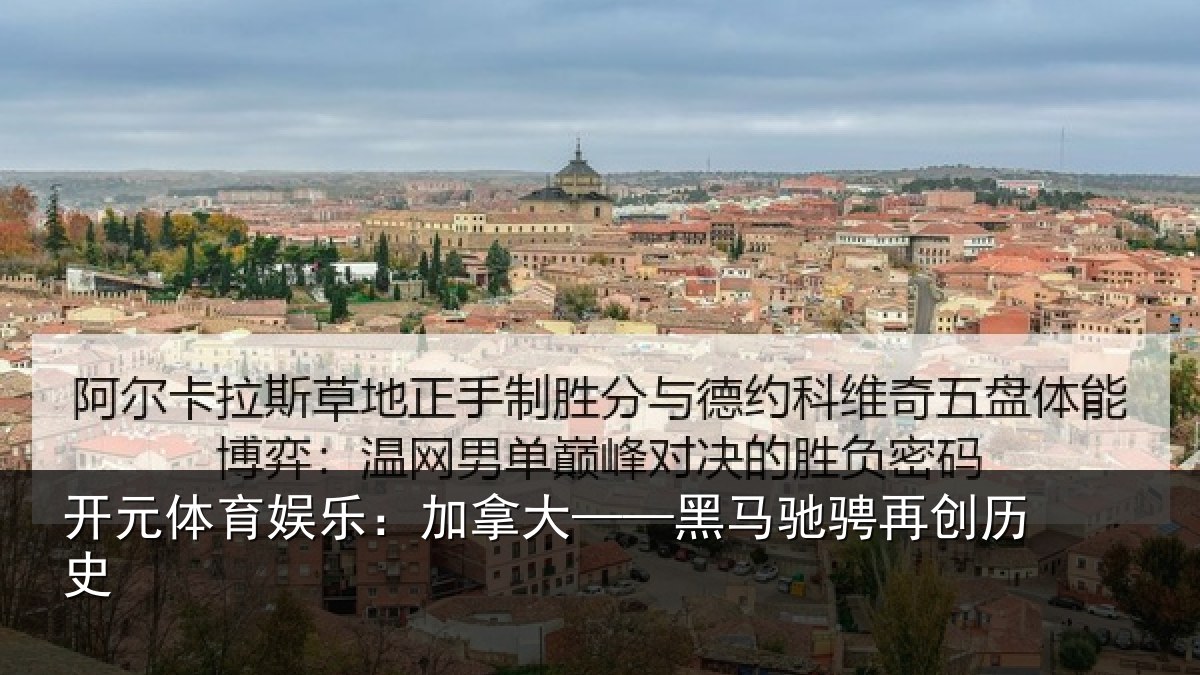 开元体育娱乐：加拿大——黑马驰骋再创历史