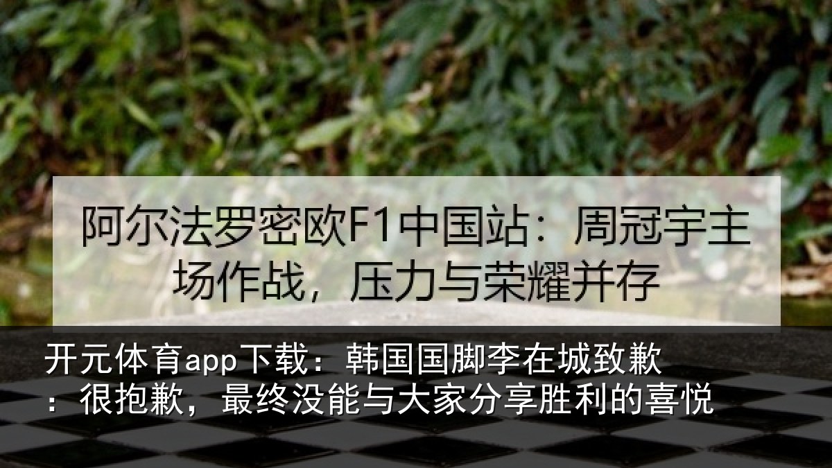 开元体育app下载:韩国相关情况抱歉,最终相关情况