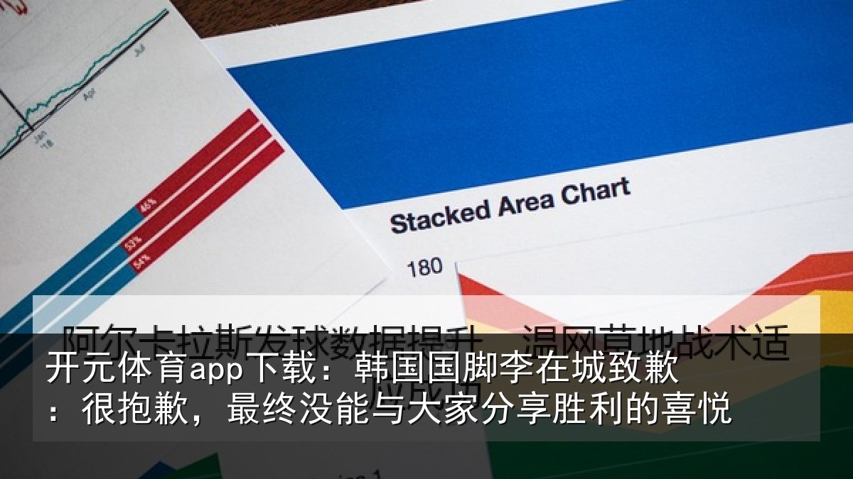 开元体育app下载：韩国国脚李在城致歉：很抱歉，最终没能与大家分享胜利的喜悦