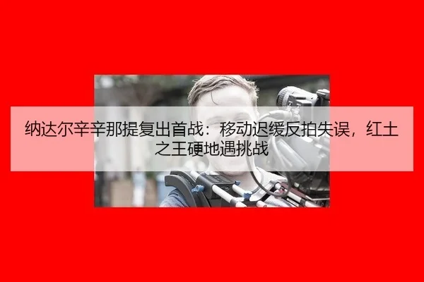 na-da-er-xin-xin-na-ti-fu-chu-shou-zhan-yi-dong-chi-huan-fan-pai-shi-wu-hong-tu-zhi-wang-ying-di-yu-tiao-zhan-2-699.jpg
