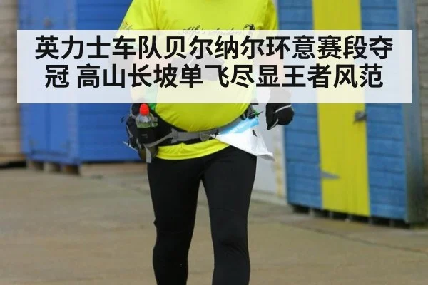 英力士车队贝尔纳尔环意赛段夺冠 高山长坡单飞尽显王者风范