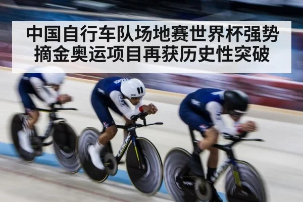 中国自行车队场地赛世界杯强势摘金奥运项目再获历史性突破