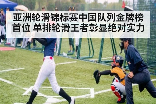 亚洲轮滑锦标赛中国队列金牌榜首位 单排轮滑王者彰显绝对实力