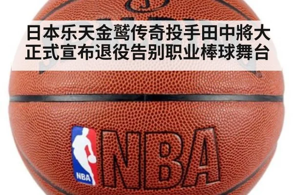 日本乐天金鹫传奇投手田中將大正式宣布退役告别职业棒球舞台