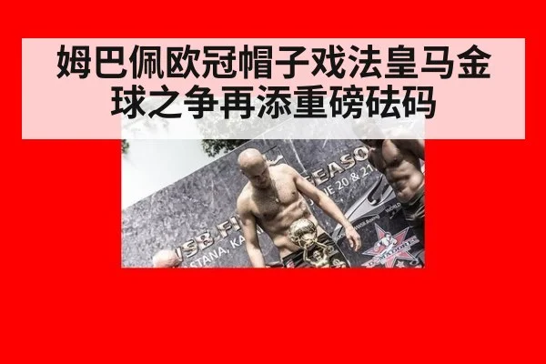 姆巴佩欧冠帽子戏法皇马金球之争再添重磅砝码